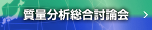 質量分析総合討論会