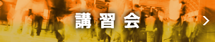 講習会