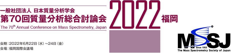 日本質量分析学会　第70回質量分析総合討論会会