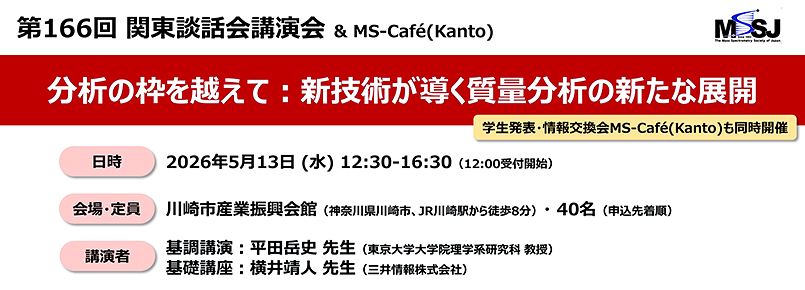 第166回関東談話会開催のご案内