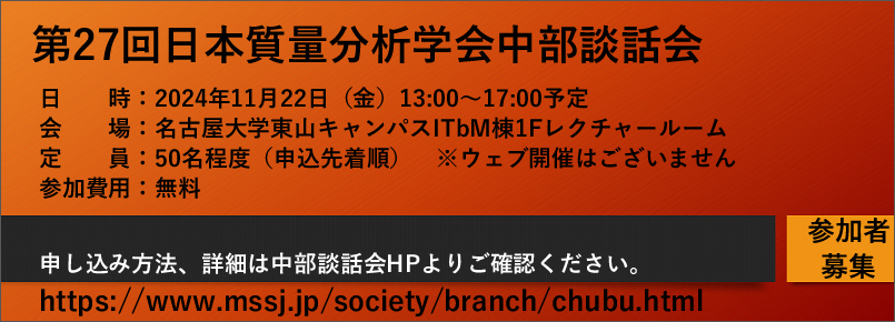 第27回日本質量分析学会中部談話会