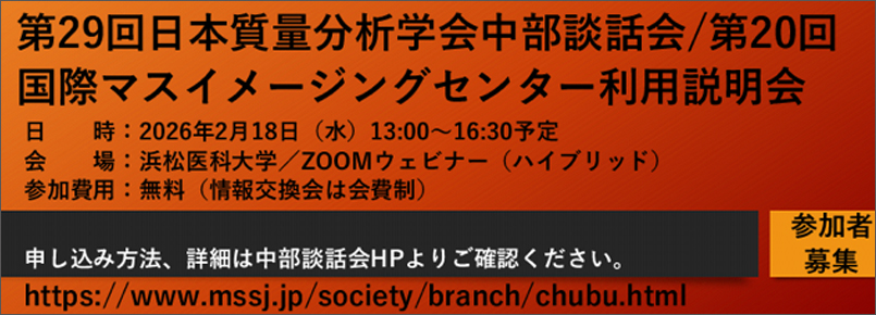第29回日本質量分析学会中部談話会／第20回国際マスイメージングセンター利用説明会