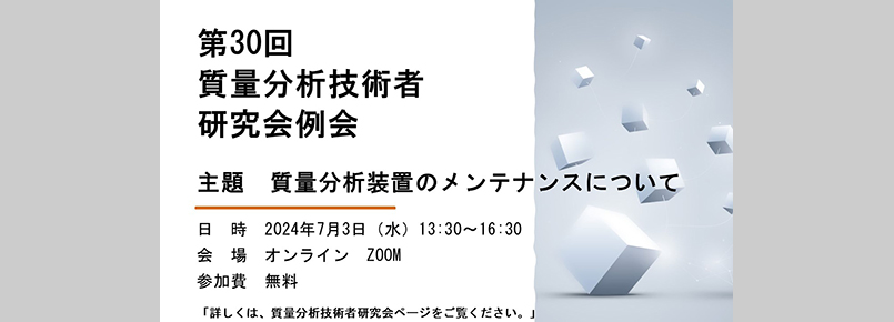 第30回質量分析技術者研究会例会 