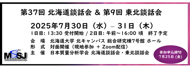 第37回北海道談話会／第9回東北談話会開催のご案内