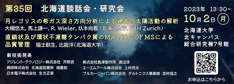 第35回北海道談話会