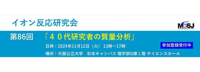 第86回イオン反応研究会