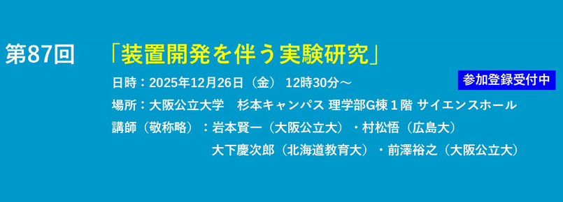 第87回イオン反応研究会