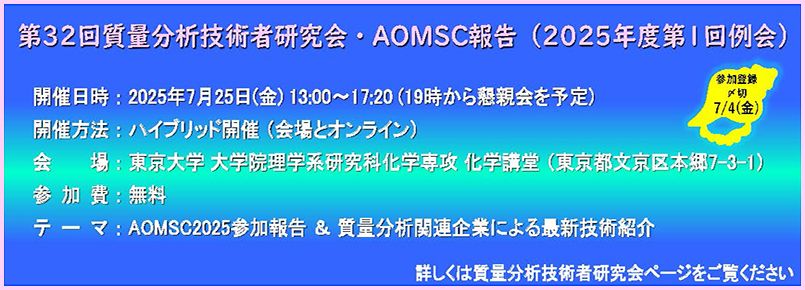第32回質量分析技術者研究会・AOMSC報告会(2025年度　第1回例会)開催
