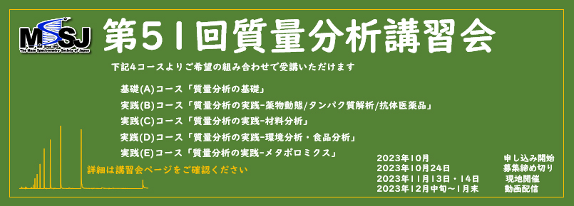 第51回質量分析講習会