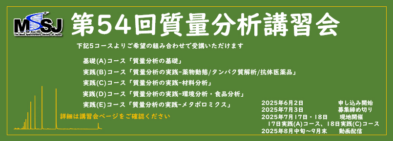 第54回質量分析講習会