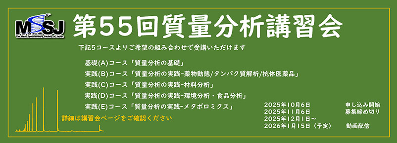 第55回質量分析講習会